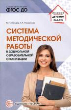 Литература Книга Нечаев Михаил Петрович, Наумова Галина Александровна. Система методической работы в дошкольной образовательной организации. Учебно-методическое