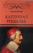 Литература Книга Нечаев С. Кардинал Ришелье