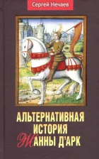 Литература Книга Нечаев Сергей Юрьевич. Альтернативная история Жанны д’Арк