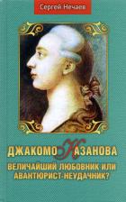 Литература Книга Нечаев Сергей Юрьевич. Джакомо Казанова. Величайший любовник или авантюрист-неудачник?