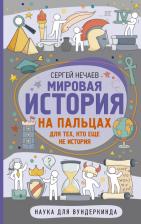 Литература Книга Нечаев Сергей Юрьевич. Мировая история на пальцах