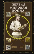Литература Книга Нечаев Сергей Юрьевич. Первая мировая война
