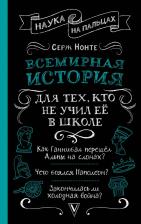 Литература Книга Нечаев Сергей Юрьевич. Всемирная история для тех, кто не учил ее в школе