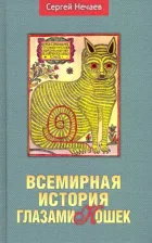 Литература Книга Нечаев Сергей Юрьевич. Всемирная история глазами кошек