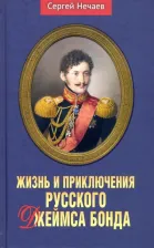 Литература Книга Нечаев Сергей Юрьевич. Жизнь и приключения русского Джеймса Бонда