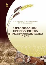 Литература Книга Нечаев Василий Иванович, Парамонов Петр Филиппович, Бершицкий Юрий Иосифович. Организация производства и предпринимательство в АПК. Учебник
