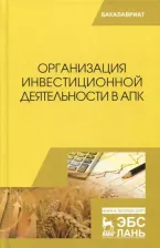 Литература Книга Нечаев Василий Иванович, Санду Иван Степанович, Кибиров Алихан Яковлевич. Организация инвестиционной деятельности в АПК. Учебник