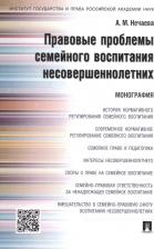 Литература Книга Нечаева Александра Матвеевна. Правовые проблемы семейного воспитания несовершеннолетних. Монография 9785392203796