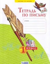 Литература Книга Нечаева Наталия Васильевна, Булычева Надежда Константиновна. Тетрадь по письму. 1 класс. Рабочая тетрадь. В 4-х частях. Часть 2. ФГОС