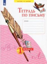 Литература Книга Нечаева Наталия Васильевна, Булычева Надежда Константиновна. Тетрадь по письму. 1 класс. В 4-х частях. Часть 4. ФГОС