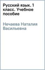 Литература Книга Нечаева Наталия Васильевна. Русский язык. 1 класс. Учебное пособие. ФГОС