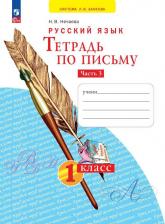 Литература Книга Нечаева Наталия Васильевна. Тетрадь по письму. 1 класс. В 4-х частях 9785091064179