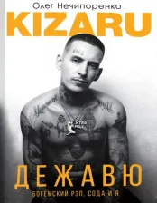 Литература Книга Нечипоренко Олег (kizaru). Дежавю. Богемский рэп, сода и я