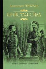 Литература Книга Нечистая сила 9785448428333