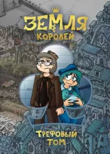 Литература Книга Нечитайло Федор Константинович. Земля Королей. 13 карт. Трефовый том