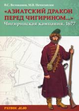Литература Книга Нечитайлов Максим Владимирович, Великанов Владимир Сергеевич. Азиатский дракон перед Чигирином…. Чигиринская кампания 1677 г