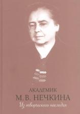 Литература Книга Нечкина Милица Васильевна. Академик М. В. Нечкина. Из творческого наследия