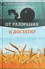 Литература Книга Нечволодов Александр Дмитриевич "От разорения к достатку"