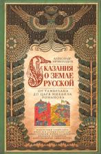 Литература Книга Нечволодов Александр Дмитриевич. Сказание о земле русской. От Тамерлана до царя Михаила Романова