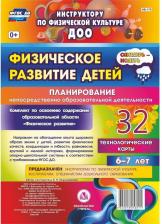 Литература Книга Недомеркова Ирина Николаевна. Физическое развитие детей 6-7 лет. Планирование НОД. Технологические карты. Март-май. 32 карты