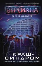 Литература Книга Недоруб Сергей Иванович. Краш-синдром