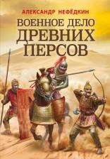 Литература Книга Нефедкин Александр Константинович. Военное дело древних персов