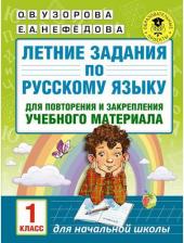 Литература Книга Нефедова Елена Алексеевна, Узорова Ольга Васильевна. Летние задания по русскому языку для повторения и закрепления учебного материала. 1 класс