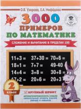 Литература Книга Нефедова Елена Алексеевна, Узорова Ольга Васильевна. Математика. 2 класс. Сложение и вычитание в пределах 100. 3 000 примеров. Крупный шрифт