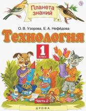 Литература Книга Нефедова Елена Алексеевна, Узорова Ольга Васильевна. Технология. 1 класс. Учебник. В 2-х частях. Часть 2. ФГОС