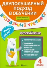 Литература Книга Нефедова Ирина Родионовна, Василакий Елена Ивановна. Русский язык. 4 класс. Визуальный тренажер. Учись легко!