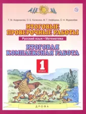 Литература Книга Нефедова Маргарита Геннадьевна, Андрианова Таисия Михайловна, Калинина Ольга Борисовна. Итоговые проверочные работы. Русский язык. Математика. 1