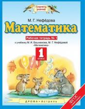 Литература Книга Нефедова Маргарита Геннадьевна. Математика. 1 класс. Рабочая тетрадь. В 2-х частях. Часть 1. К учебнику М. И. Башмакова, М. Г. Нефедовой. ФГОС