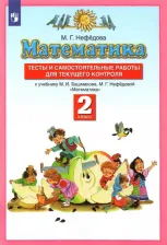Литература Книга Нефедова Маргарита Геннадьевна. Математика. 2 класс. Тесты и самостоятельных работ к учебнику М. И. Башмакова, М. Г. Нефедовой. ФГОС