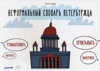 Литература Книга Неформальный словарь петербуржца