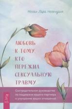 Литература Книга Негенданк Меган Лара. Любовь к тому, кто пережил сексуальную травму. Сострадательное руководство по поддержке