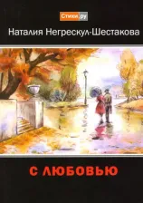 Литература Книга Негрескул-Шестакова Наталия Анатольевна. С любовью
