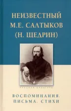 Литература Книга Неизвестный М. Е. Салтыков (Н. Щедрин). Воспоминания. Письма. Стихи