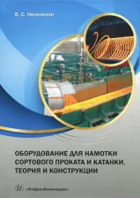 Литература Книга Некипелов Владимир Станиславович. Оборудование для намотки сортового проката и катанки. Теория и конструкции. Учебное пособие