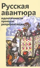 Литература Книга Неклюдова Мария Сергеевна. Русская авантюра: идентичности, проекты, репрезентации