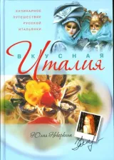 Литература Книга Некоркина Юлия Львовна. Вкусная Италия: Кулинарное путешествие русской итальянки