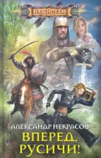 Литература Книга Некрасов Александр Георгиевич. Вперед, русичи!
