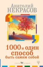 Литература Книга Некрасов Анатолий Александрович. 1000 и один способ быть самим собой