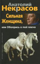 Литература Книга Некрасов Анатолий Александрович. Сильная женщина, или Обопрись о мое плечо