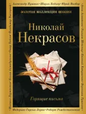 Литература Книга Некрасов Николай Алексеевич. Горящие письма