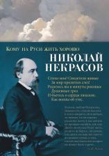 Литература Книга Некрасов Николай Алексеевич. Кому на Руси жить хорошо 9785041166168