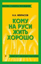 Литература Книга Некрасов Николай Алексеевич. Кому на Руси жить хорошо 9785041871802
