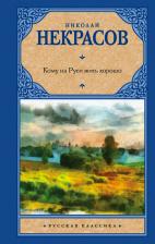 Литература Книга Некрасов Николай Алексеевич. Кому на Руси жить хорошо 9785171025939
