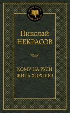Литература Книга Некрасов Николай Алексеевич. Кому на Руси жить хорошо 9785389084841