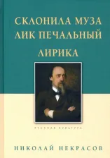 Литература Книга Некрасов Николай Алексеевич. Склонила Муза лик печальный