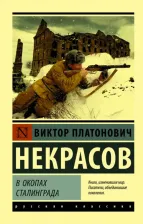 Литература Книга Некрасов Виктор Платонович. В окопах Сталинграда